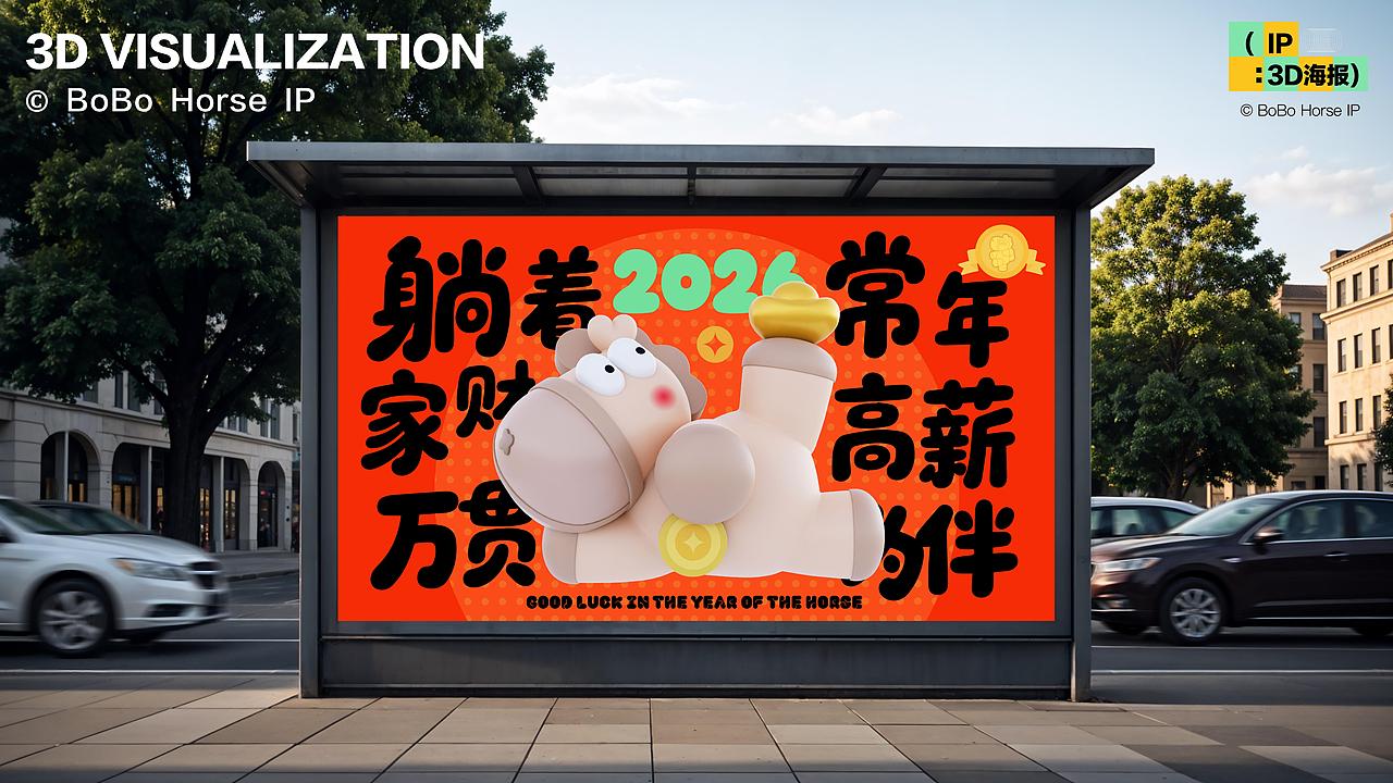 马年生肖IP | BOBO马:2026财运一BO接一BO