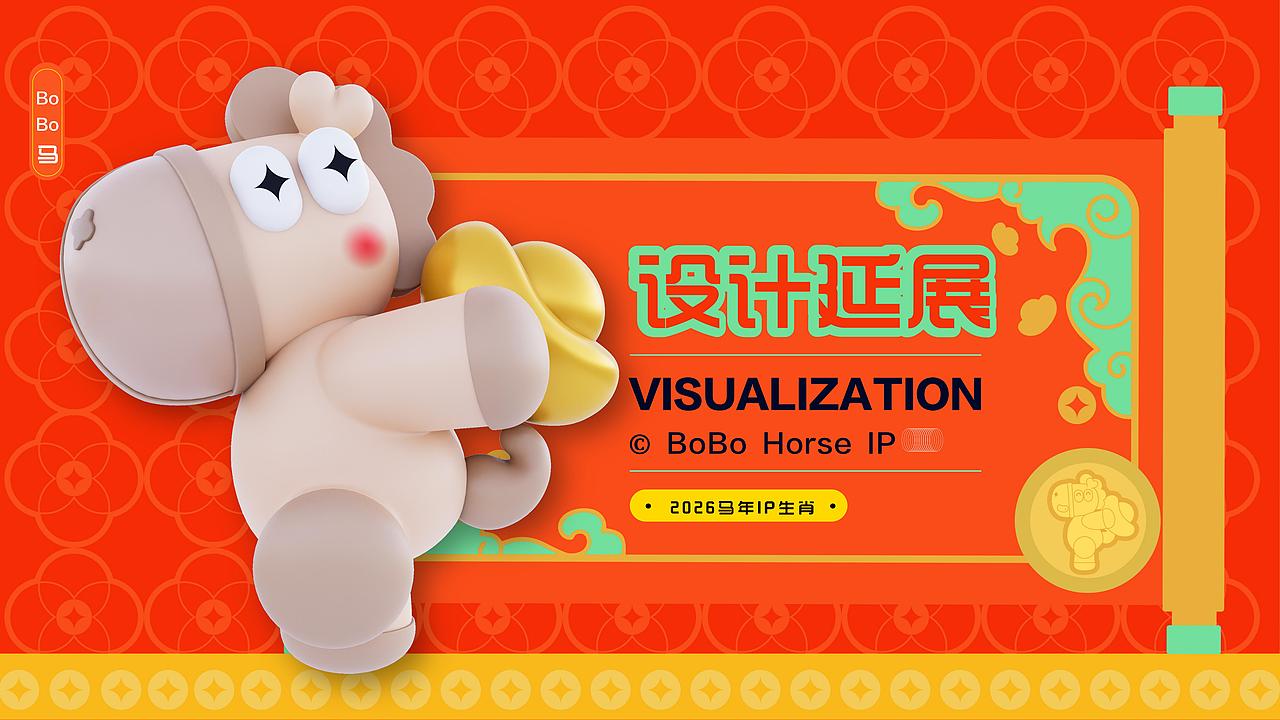 马年生肖IP | BOBO马:2026财运一BO接一BO