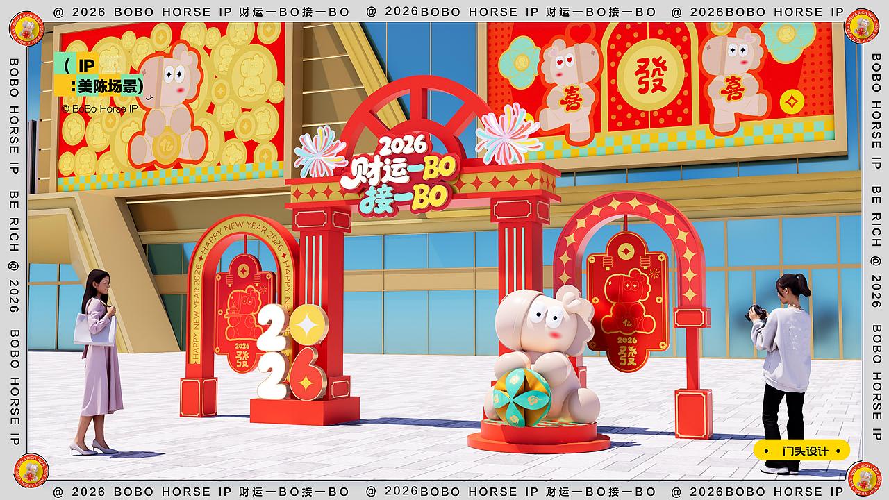 马年生肖IP | BOBO马:2026财运一BO接一BO