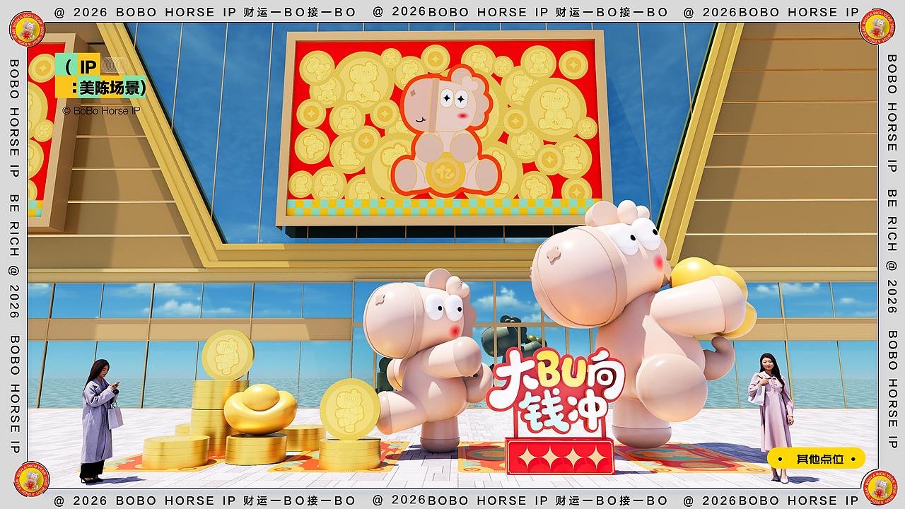 马年生肖IP | BOBO马:2026财运一BO接一BO