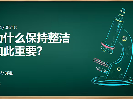 2025为什么保持整洁如此重要课件分享-20P