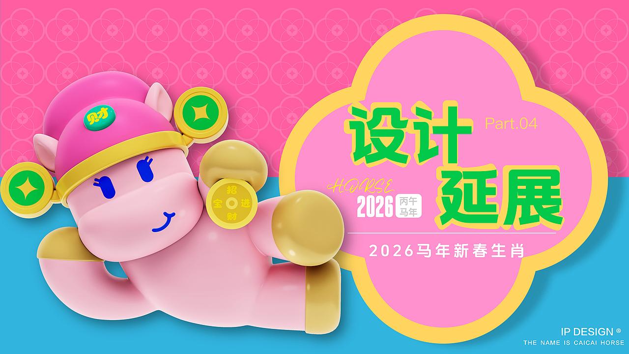 马年生肖IP|小马财财:接个好「财」头
