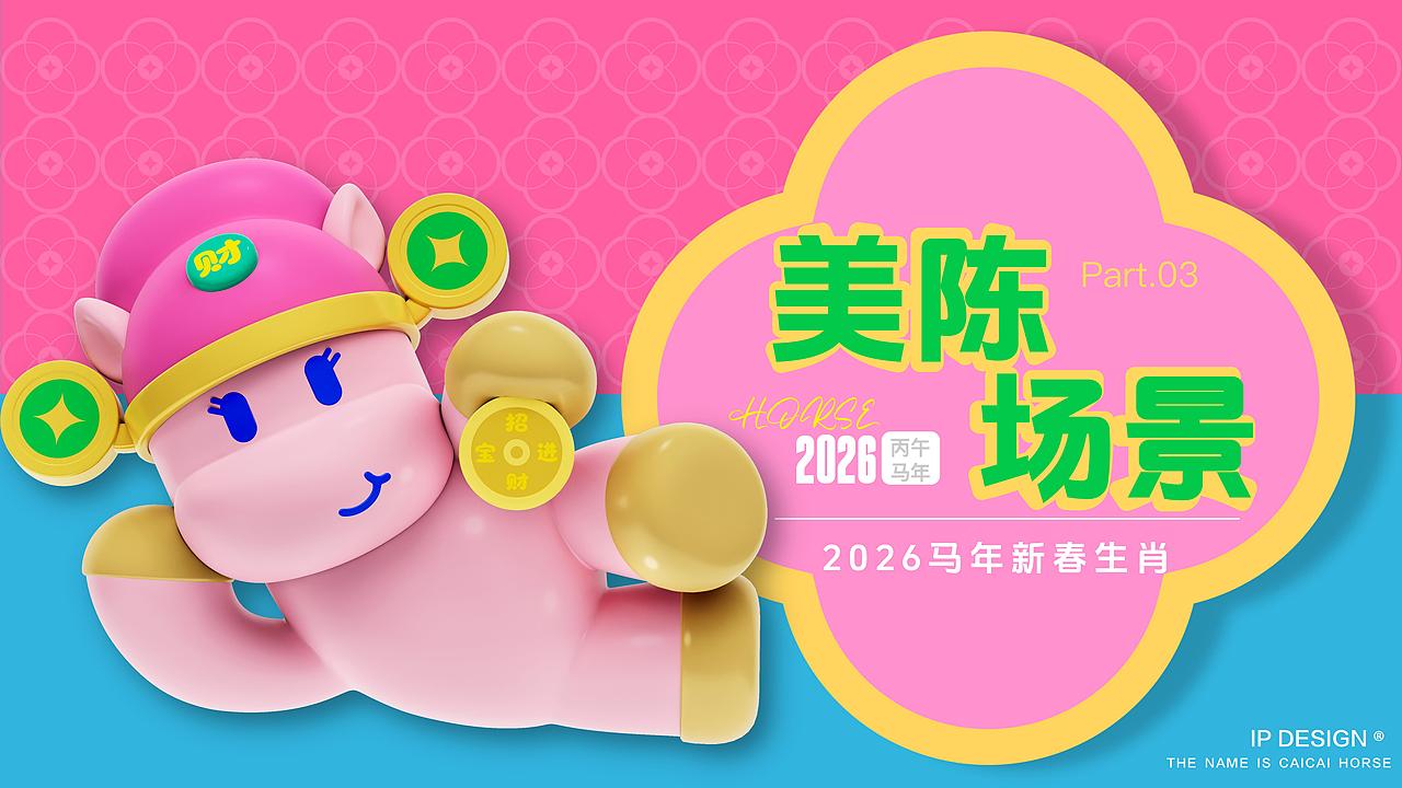 马年生肖IP|小马财财:接个好「财」头