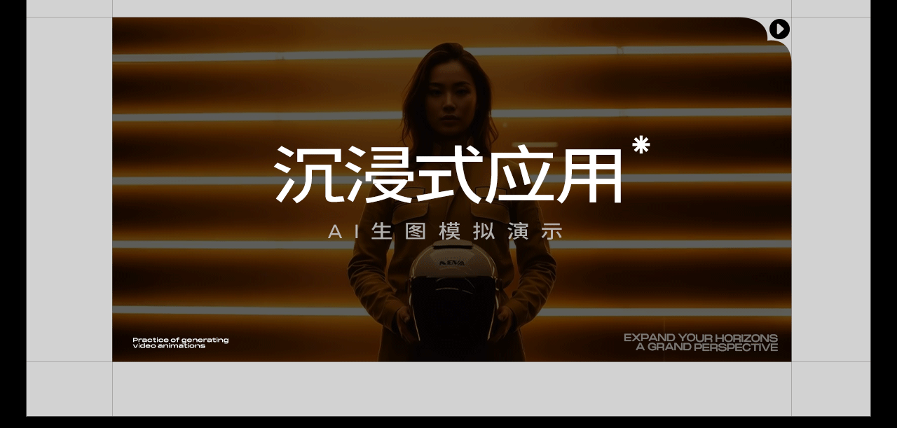 AIGC助力电商视觉×头盔系列AI生成 [动态化探索实践]