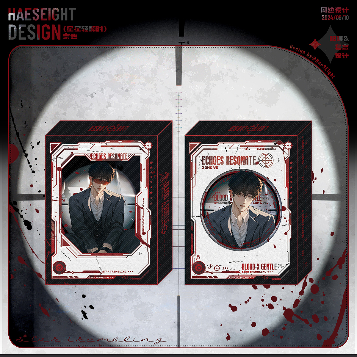 周边设计 { 星星轻颤时 / 宗也 }