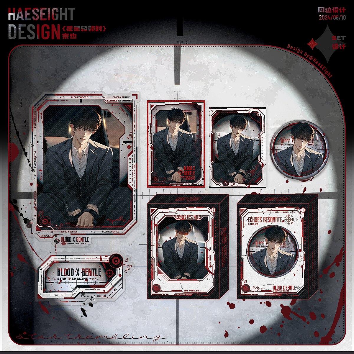 周边设计 { 星星轻颤时 / 宗也 }
