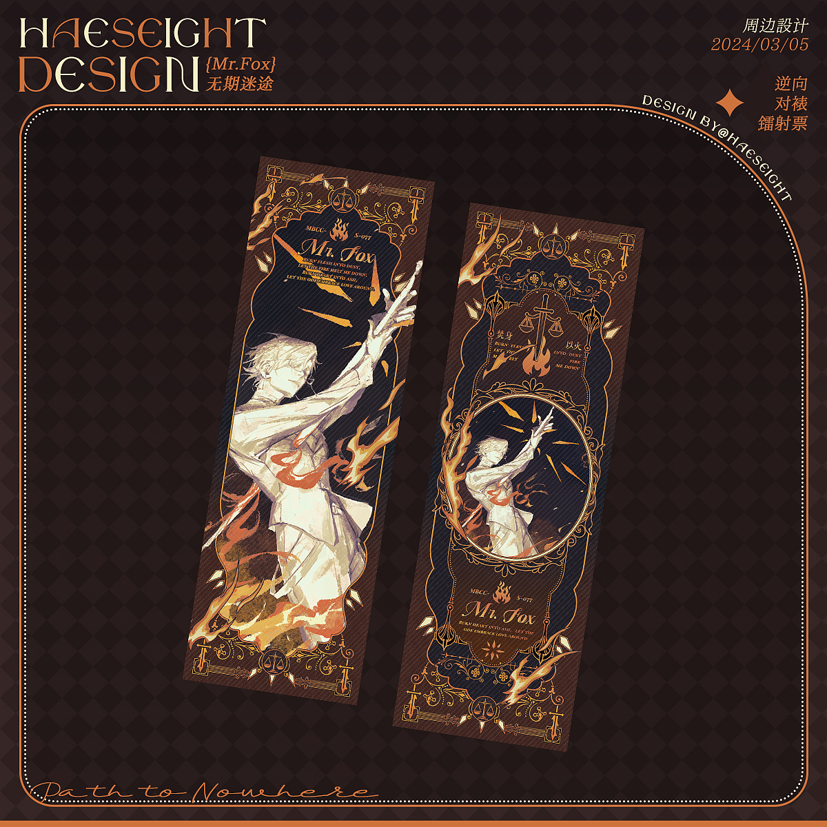 焚身以火 {Mr.Fox} 周边设计/无期迷途