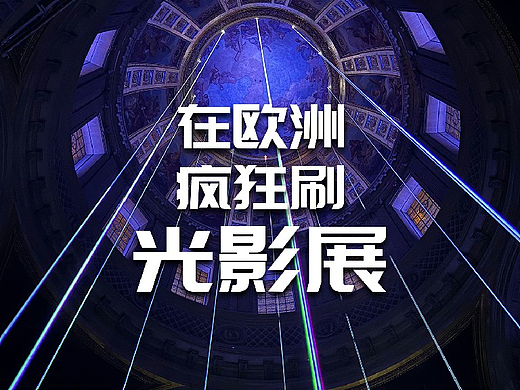 在欧洲疯狂刷光影展