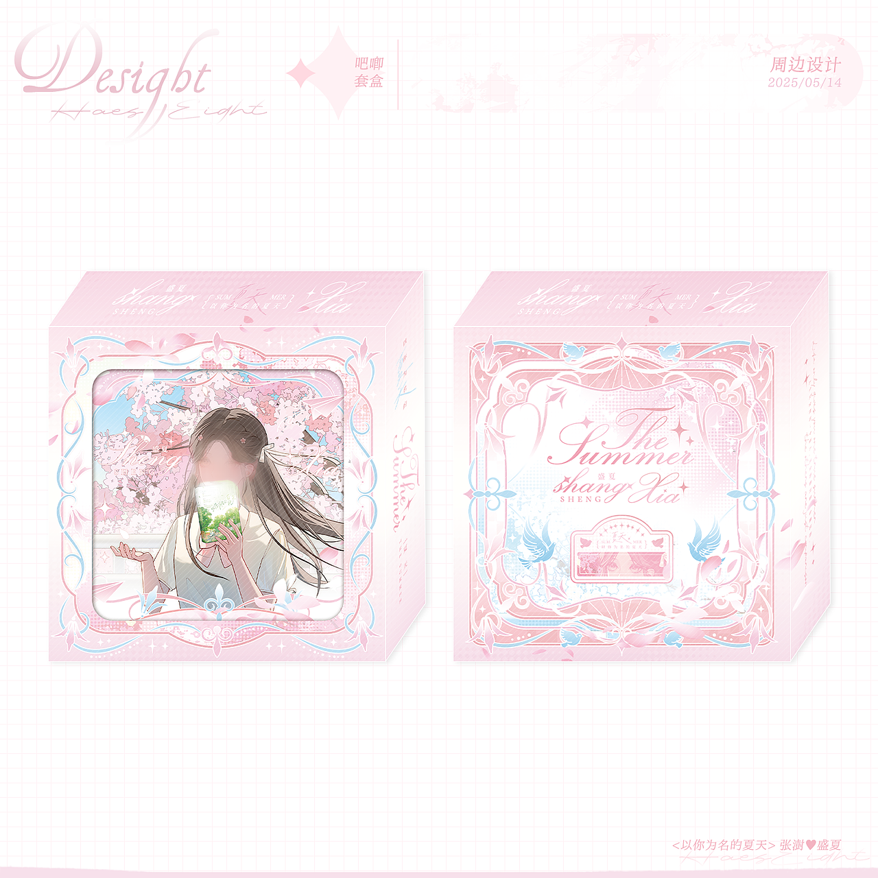 { 以你为名的夏天 } 同人周边设计
