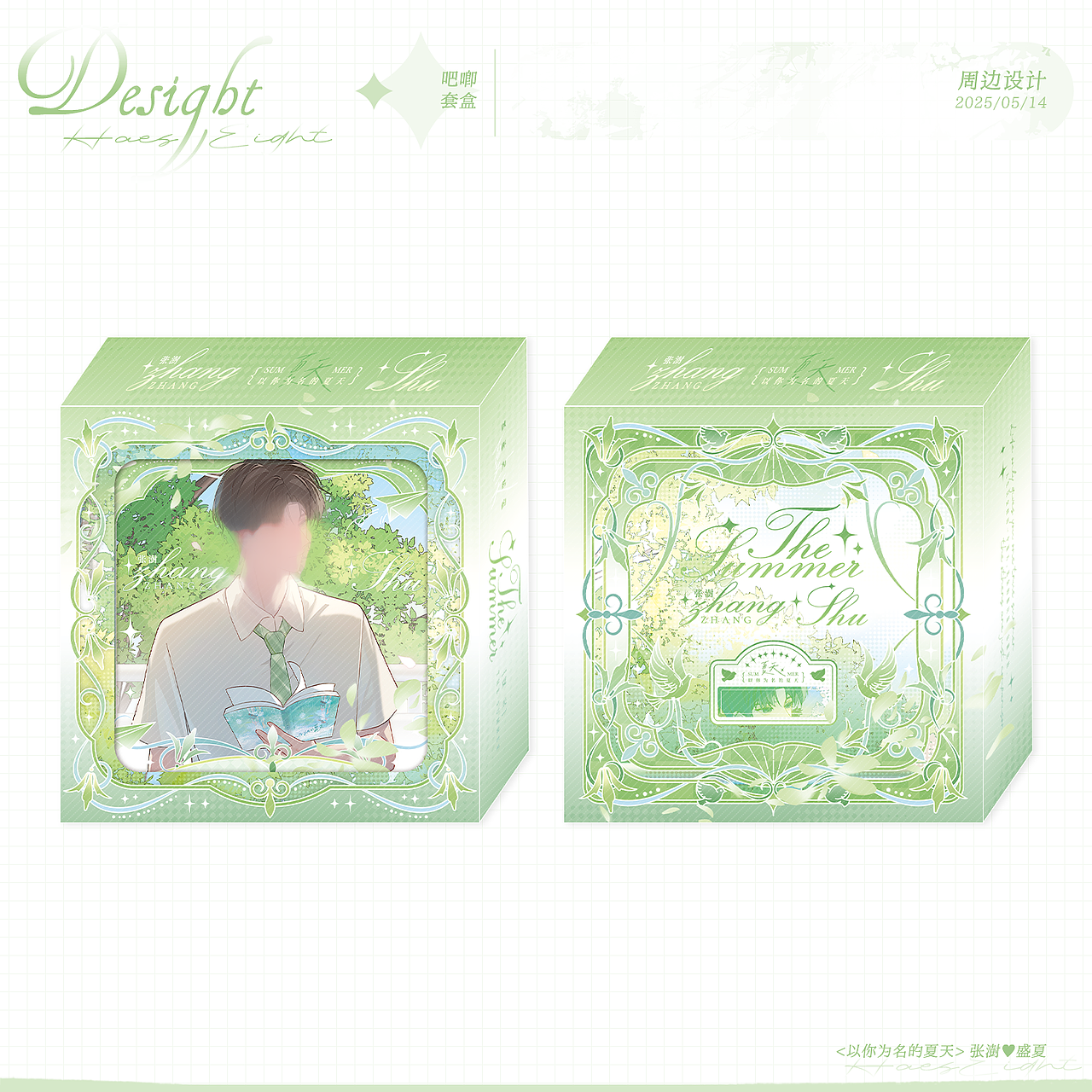 { 以你为名的夏天 } 同人周边设计