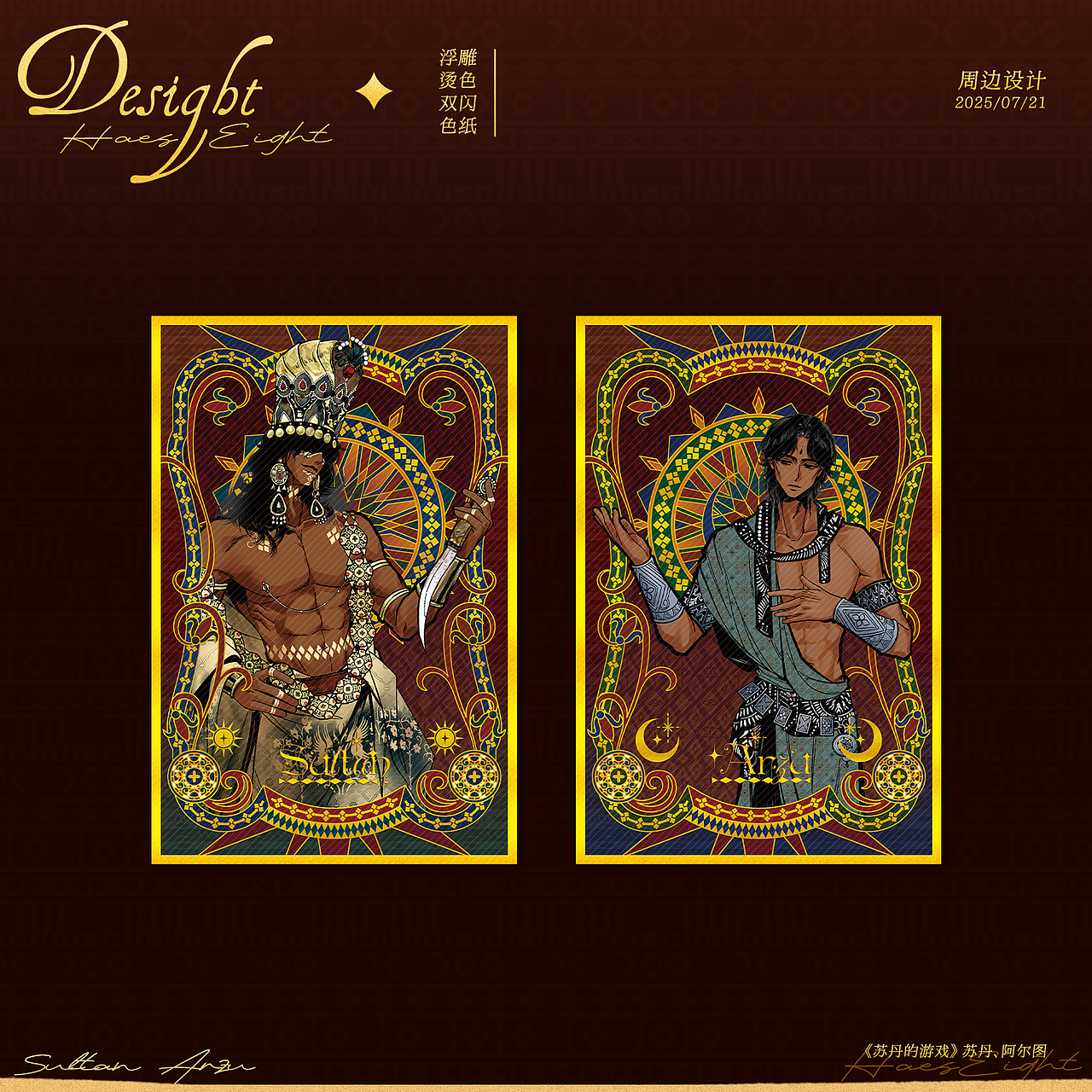 同人周边设计 { 苏丹的游戏 } 苏丹、阿尔图