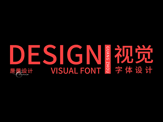 字体设计整理