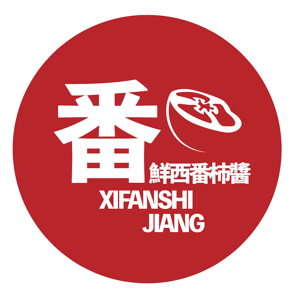 太玩|西番柿·山西西红柿酱品牌设计(图ZMzk3NDQ4ODAw) - 品牌 - 站酷设计师太玩创意原创素材 - 站酷ZCOOL