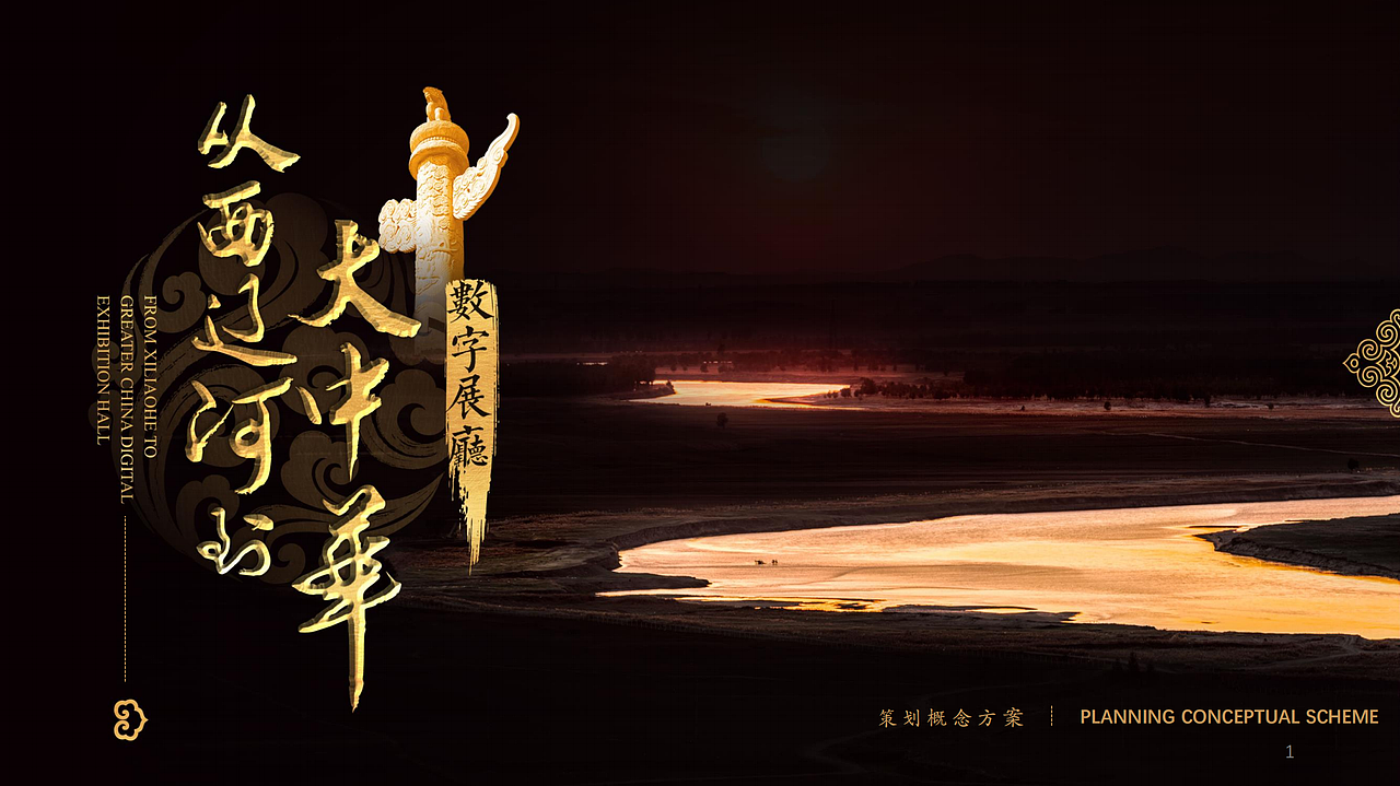 从西辽河到大中华 数字展厅（图ZMzk3NDUzMDc2） - 舞台美术 - 站酷设计师三V_DESIGN原创素材 - 站酷ZCOOL