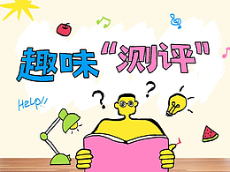 趣味測評、海報等