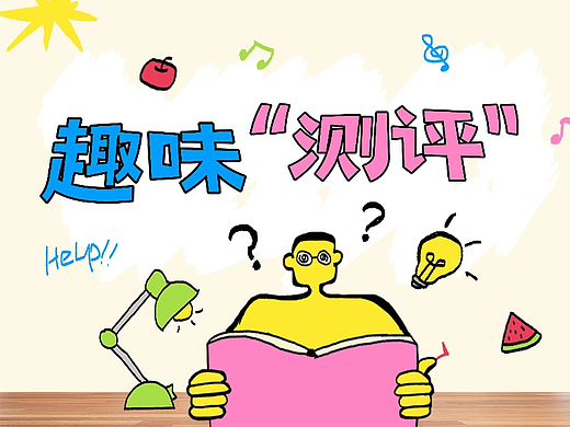 趣味测评、海报等