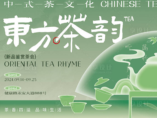 中式茶文化海报