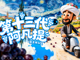 短片《第十三代阿凡提》