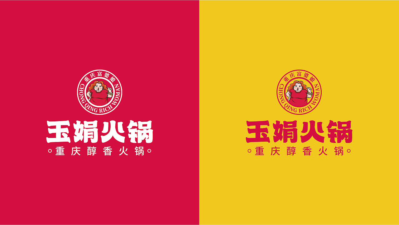 玉娟(富婆娘)火锅品牌战略全案策划