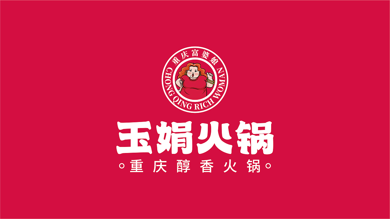 玉娟(富婆娘)火锅品牌战略全案策划