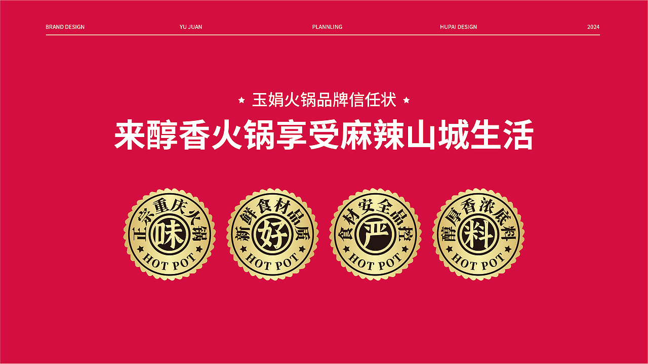 玉娟(富婆娘)火锅品牌战略全案策划