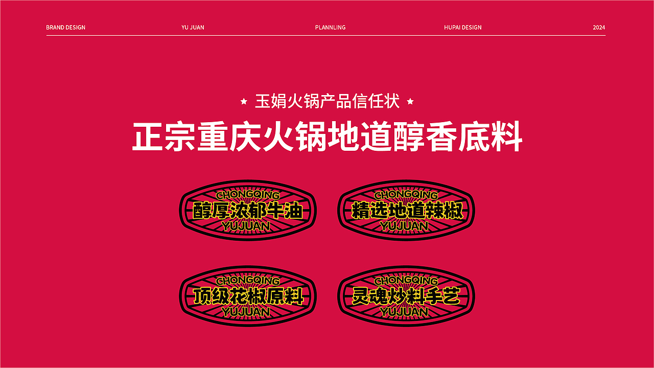玉娟(富婆娘)火锅品牌战略全案策划