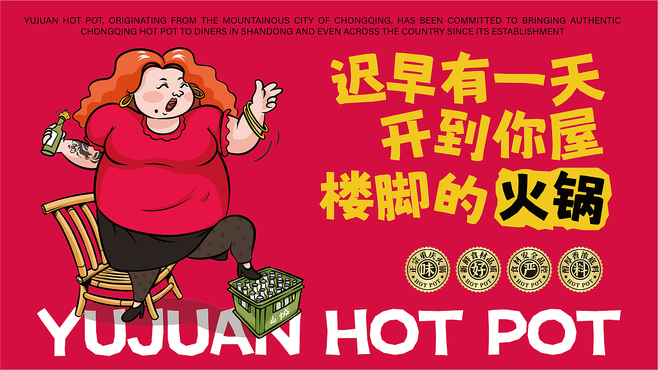 玉娟(富婆娘)火锅品牌战略全案策划