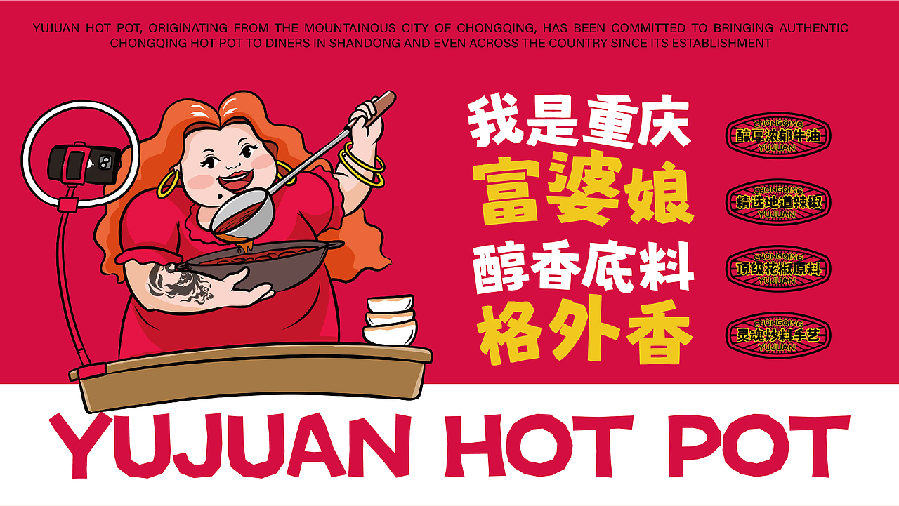 玉娟(富婆娘)火锅品牌战略全案策划