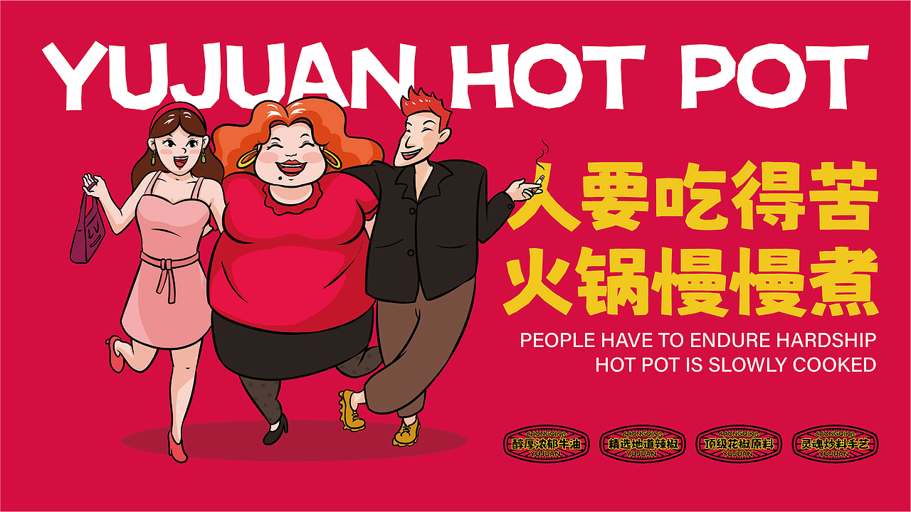 玉娟(富婆娘)火锅品牌战略全案策划