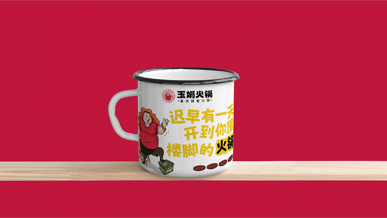 玉娟(富婆娘)火锅品牌战略全案策划