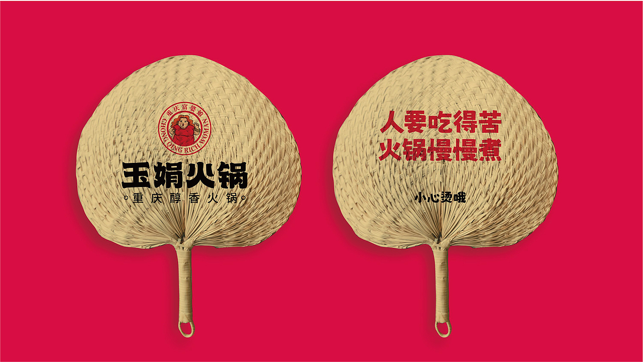 玉娟(富婆娘)火锅品牌战略全案策划