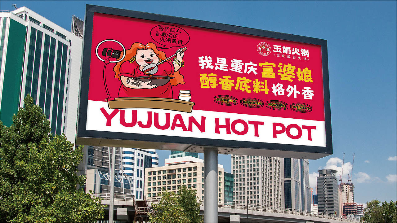 玉娟(富婆娘)火锅品牌战略全案策划