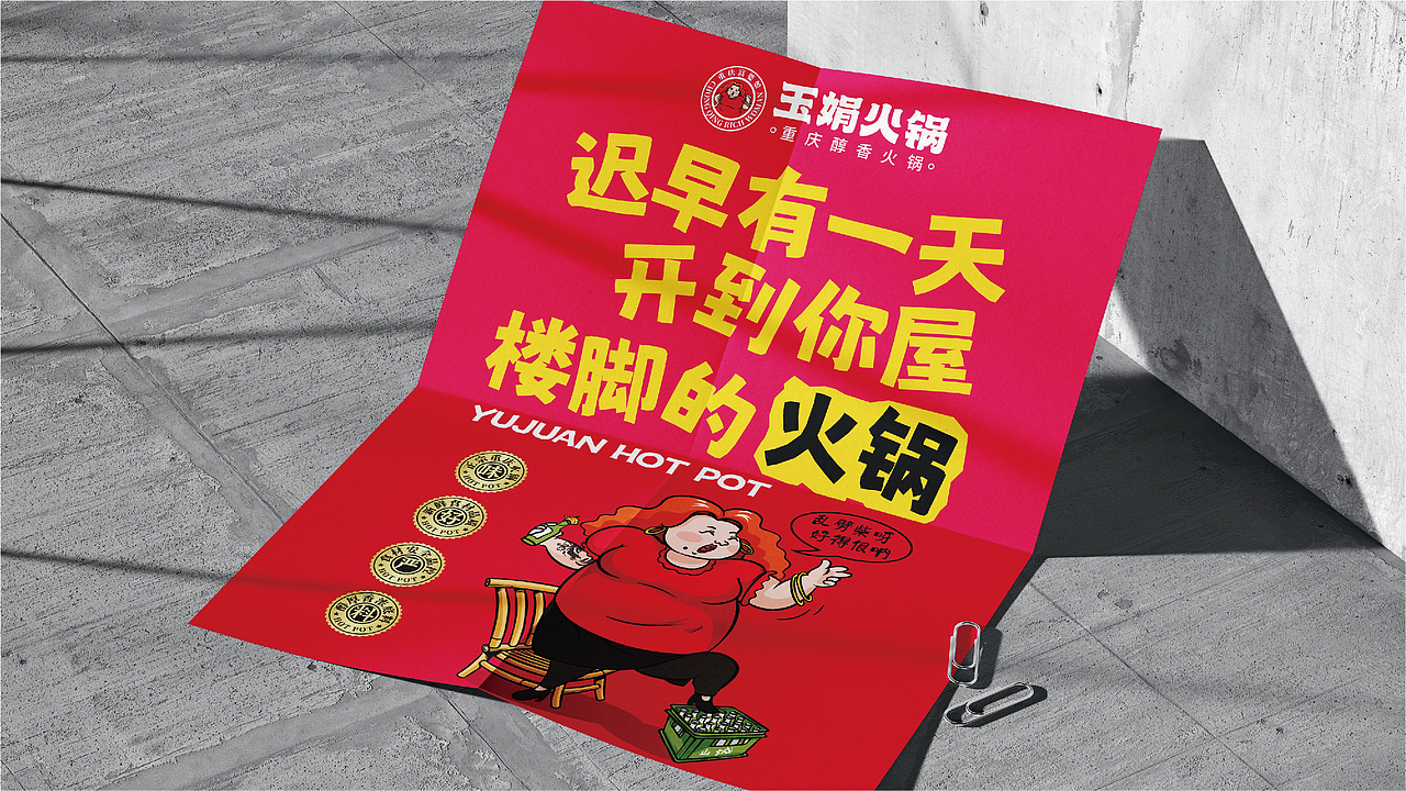 玉娟(富婆娘)火锅品牌战略全案策划