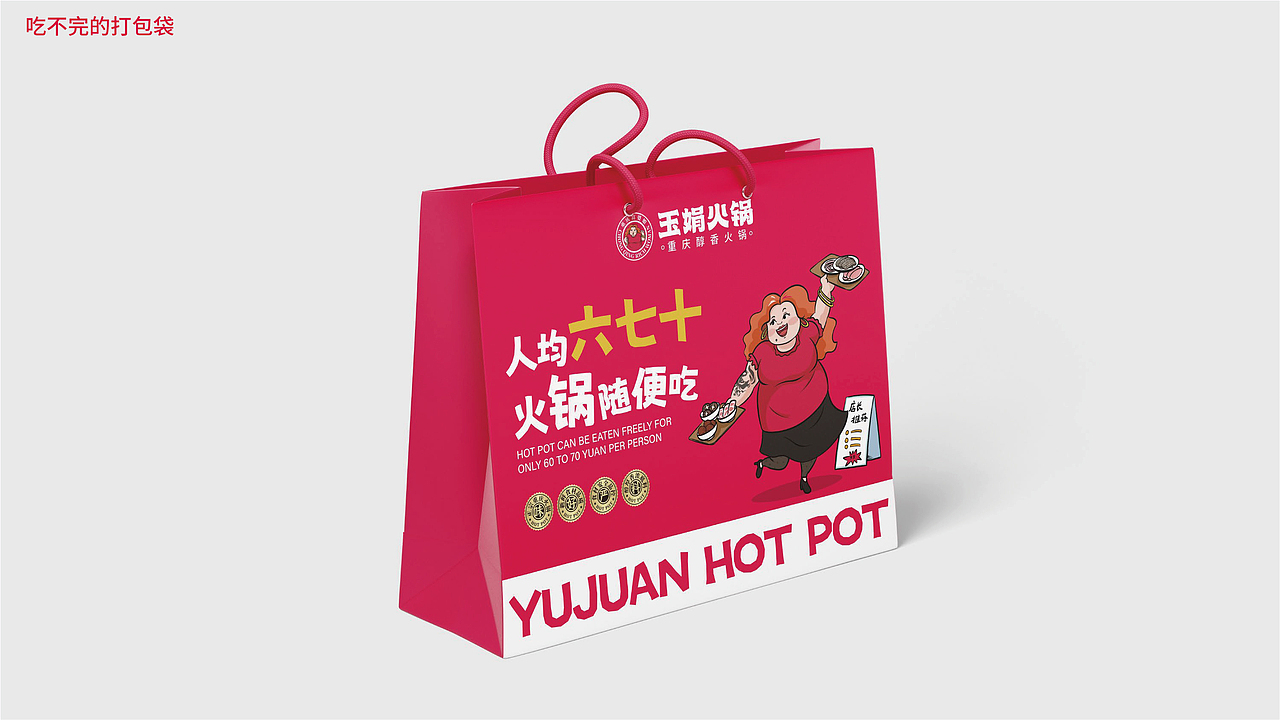 玉娟(富婆娘)火锅品牌战略全案策划