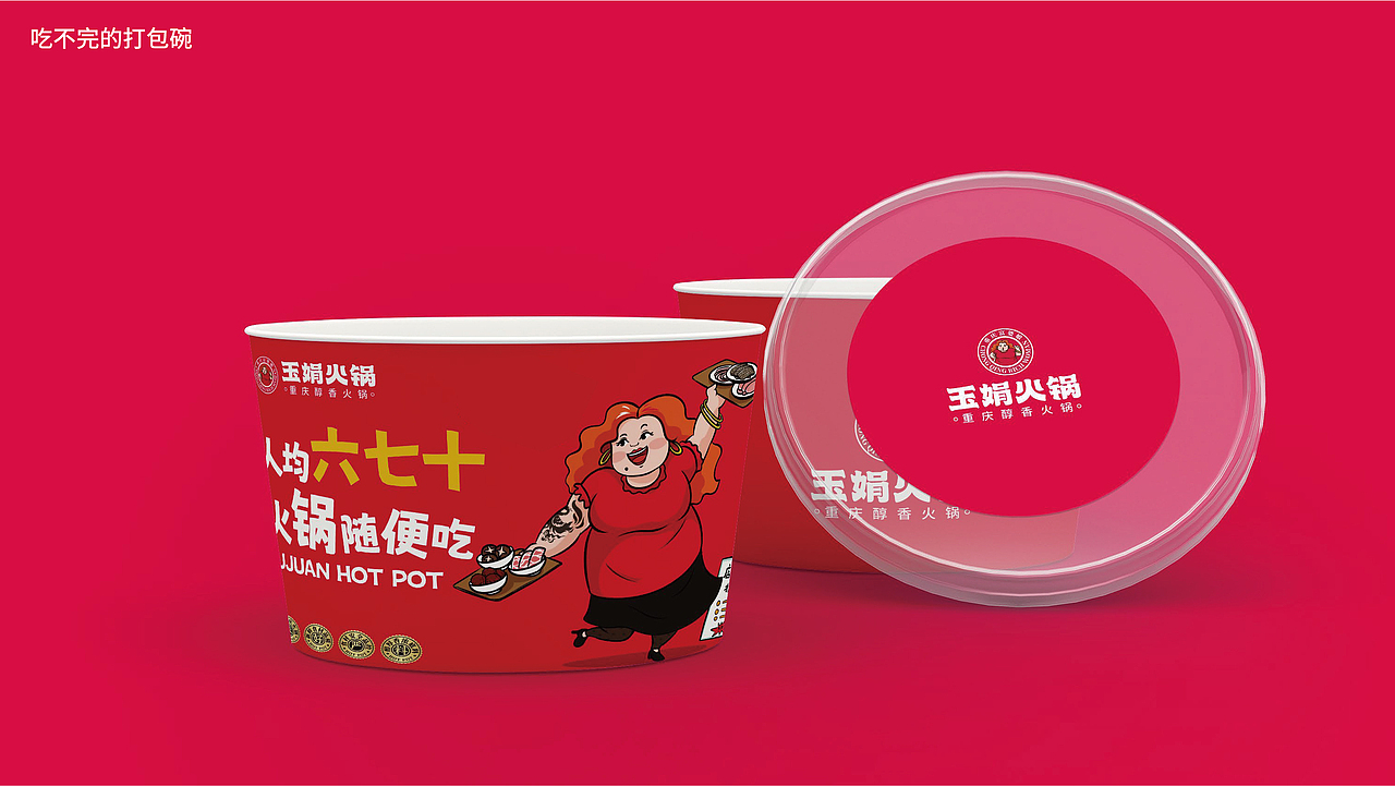 玉娟(富婆娘)火锅品牌战略全案策划