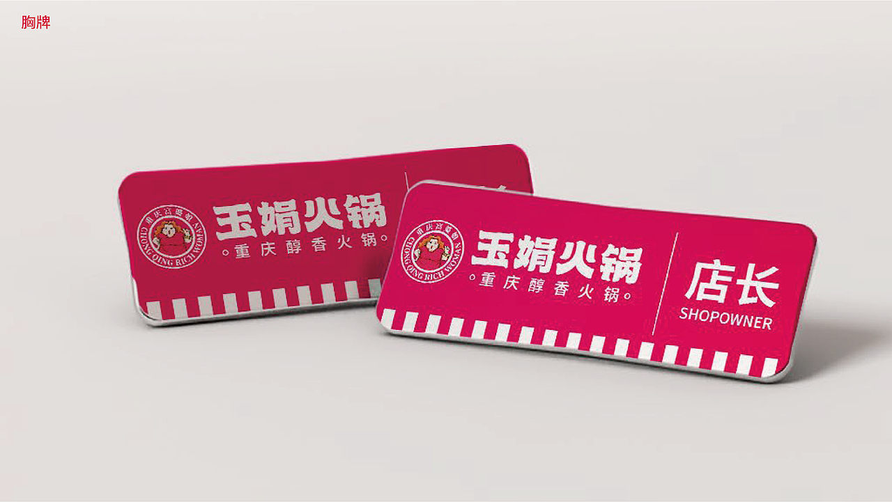 玉娟(富婆娘)火锅品牌战略全案策划