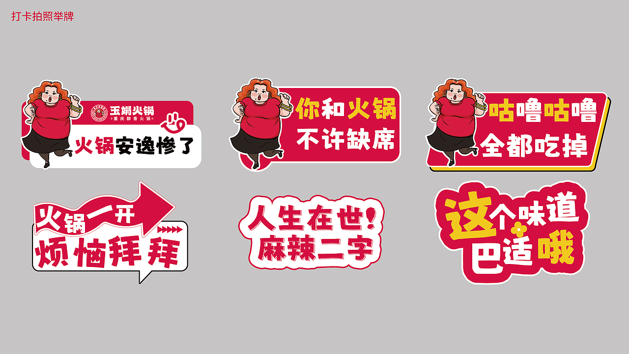 玉娟(富婆娘)火锅品牌战略全案策划