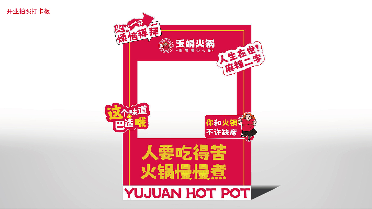 玉娟(富婆娘)火锅品牌战略全案策划