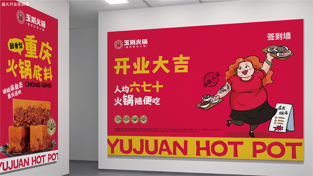玉娟(富婆娘)火锅品牌战略全案策划