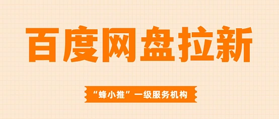 好资源也要会包装！百度网盘拉新技巧分享来了