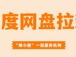 好资源也要会包装！百度网盘拉新技巧分享来了