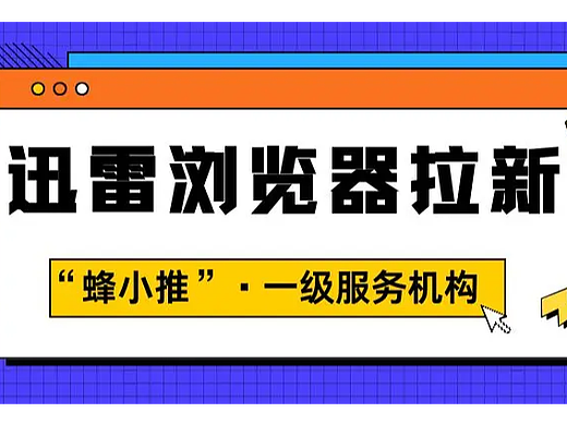 迅雷浏览器推广想提高转化?先选对推广资源