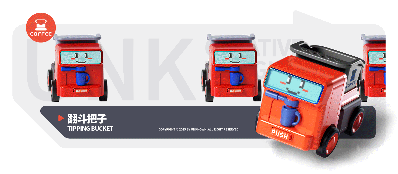 未知创意设计 | 碰撞变形玩具车