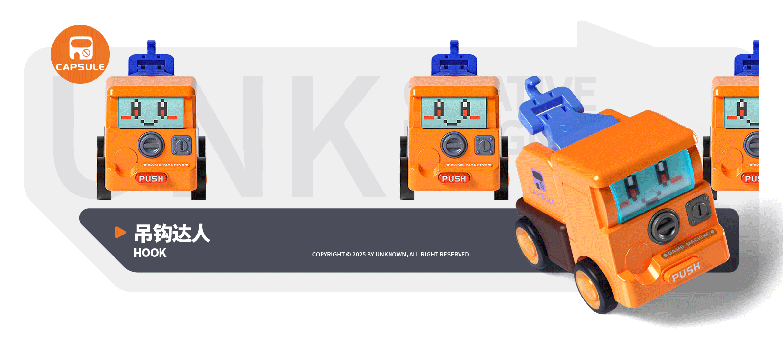 未知创意设计 | 碰撞变形玩具车