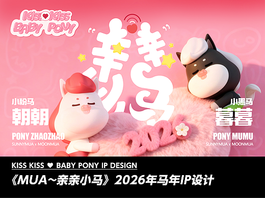 2026马年IP | MUA亲亲小马 | 朝朝和暮暮（可授权）