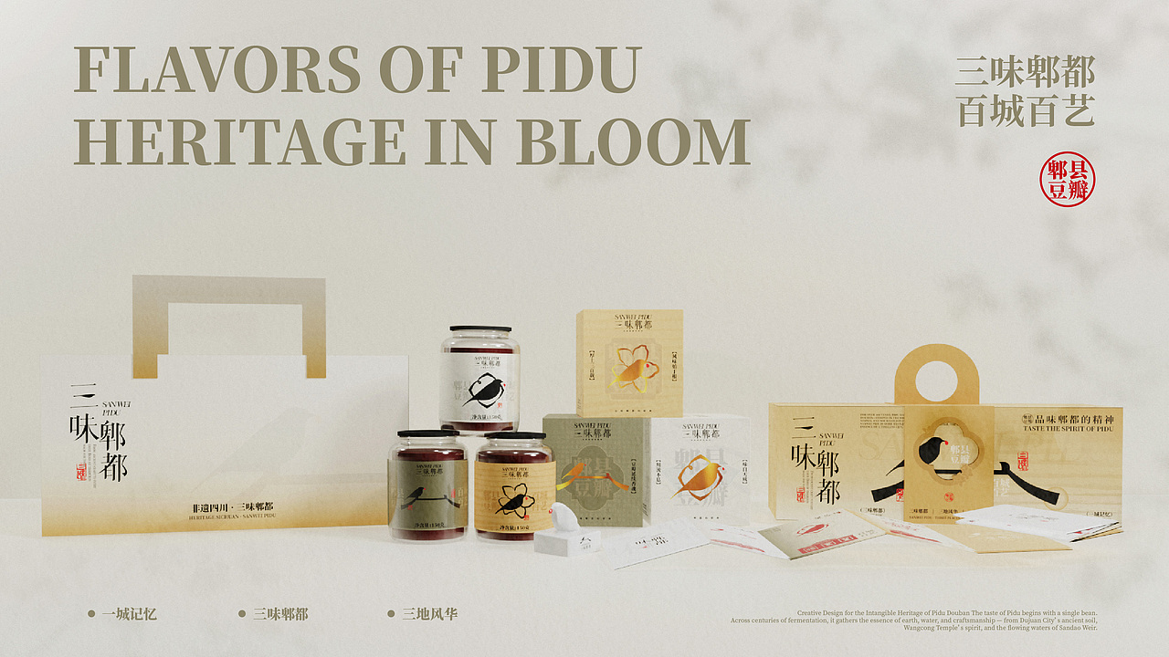 三味郫都 · 郫县豆瓣 文创设计