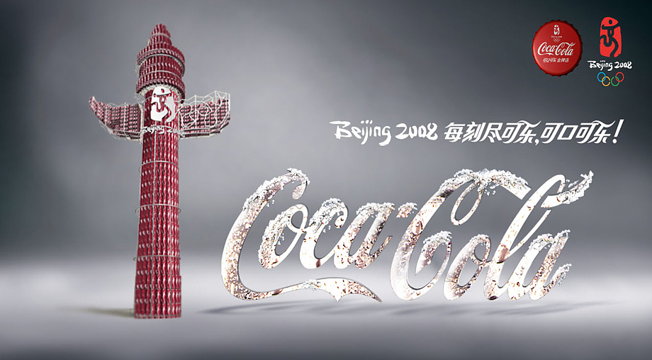 可口可乐2008北京奥运推广作品