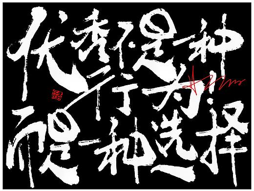 手写字体来一波