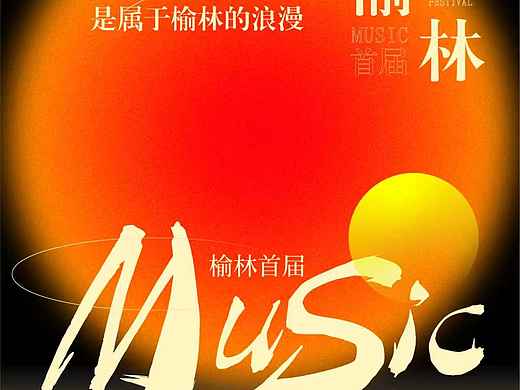 音乐节主视觉
