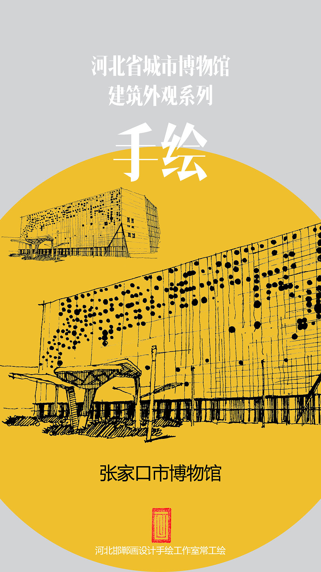 手绘河北省城市博物馆【黑白纪念版】